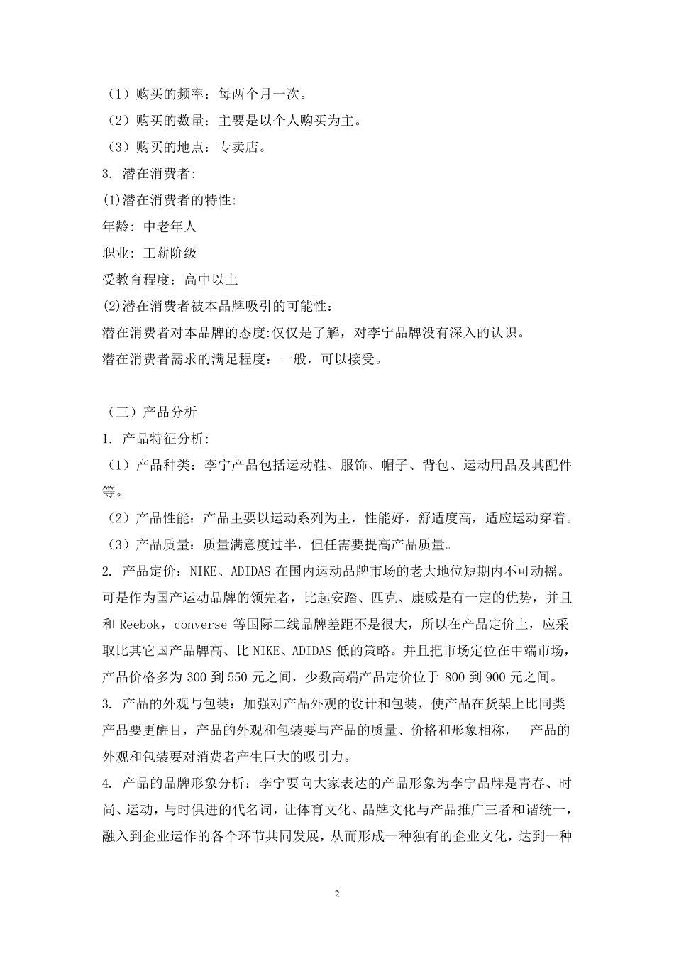 关于李宁营销策划书_第3页