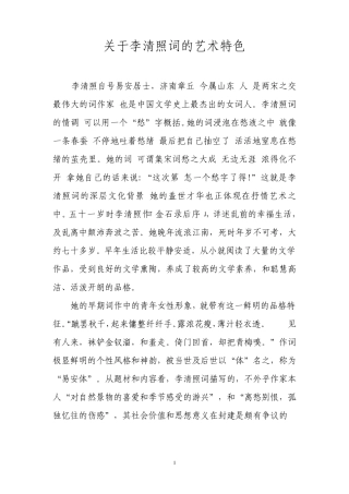 关于李清照词的艺术特色