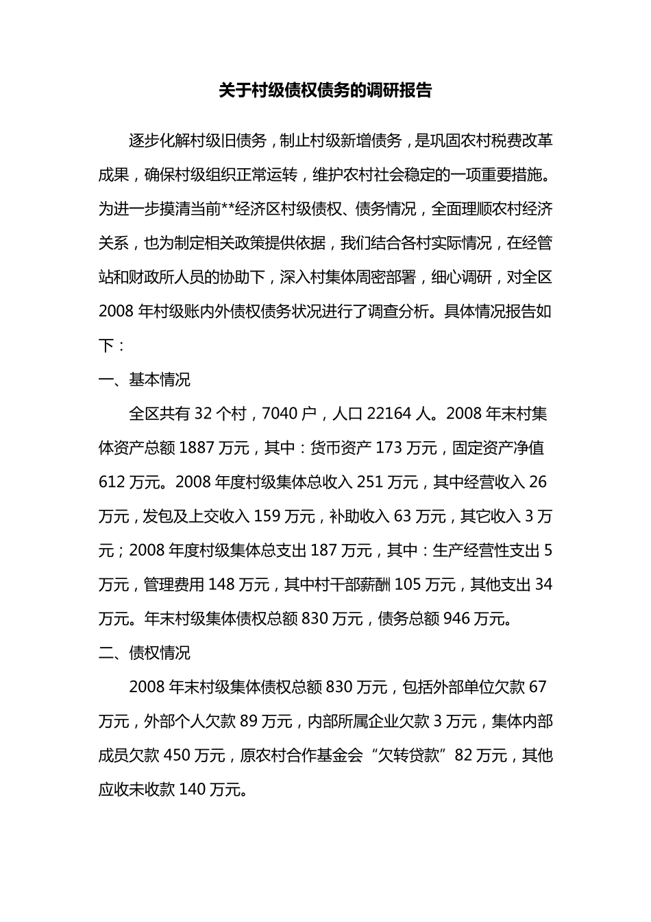 关于村级债权债务的调研报告_第1页