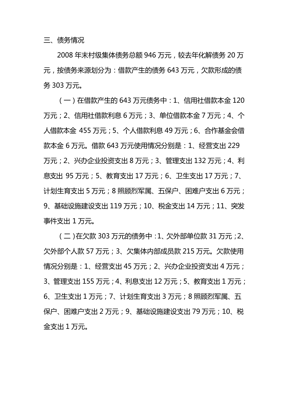 关于村级债权债务的调研报告_第2页