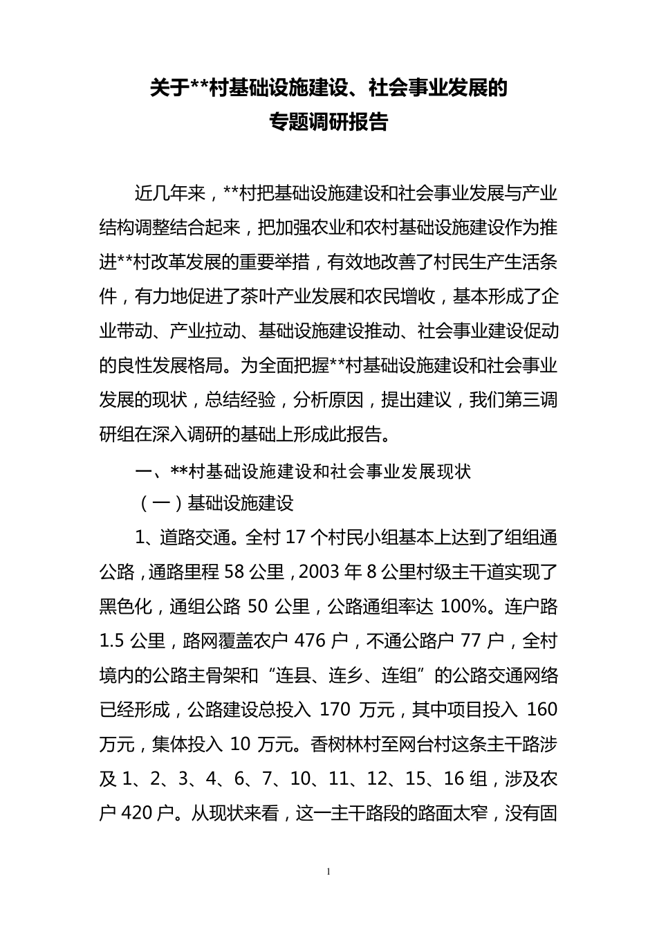 关于村基础设施建设及社会事业发展状况的调研报告_第1页