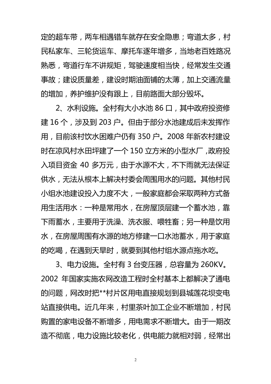关于村基础设施建设及社会事业发展状况的调研报告_第2页