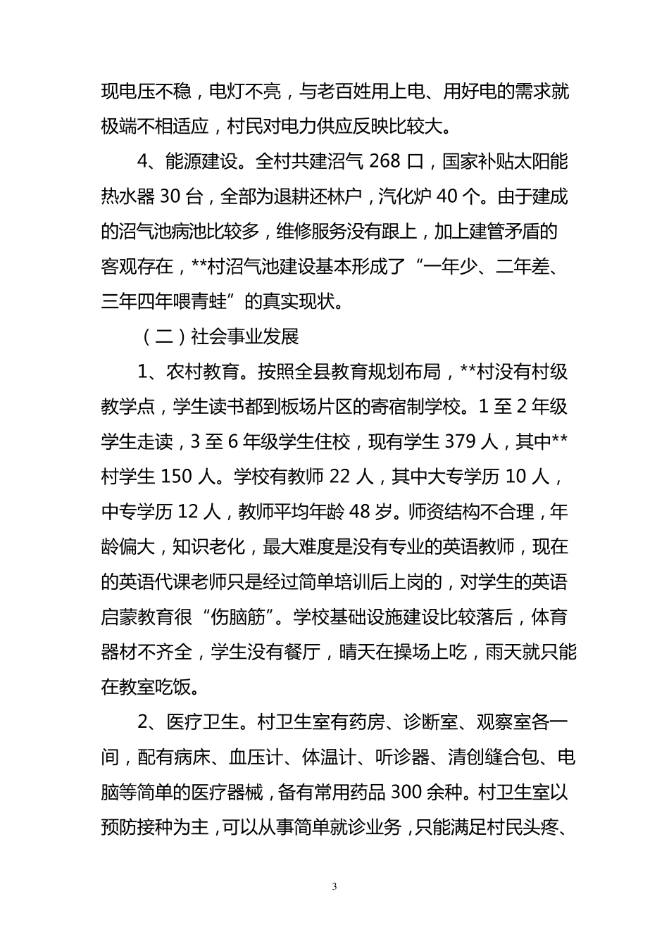 关于村基础设施建设及社会事业发展状况的调研报告_第3页