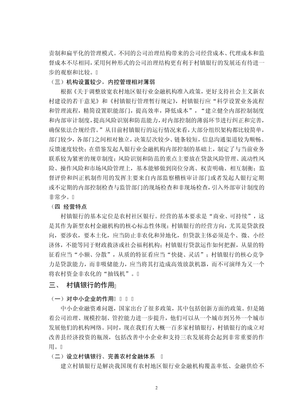 关于村镇银行的发展与问题的思考_第2页