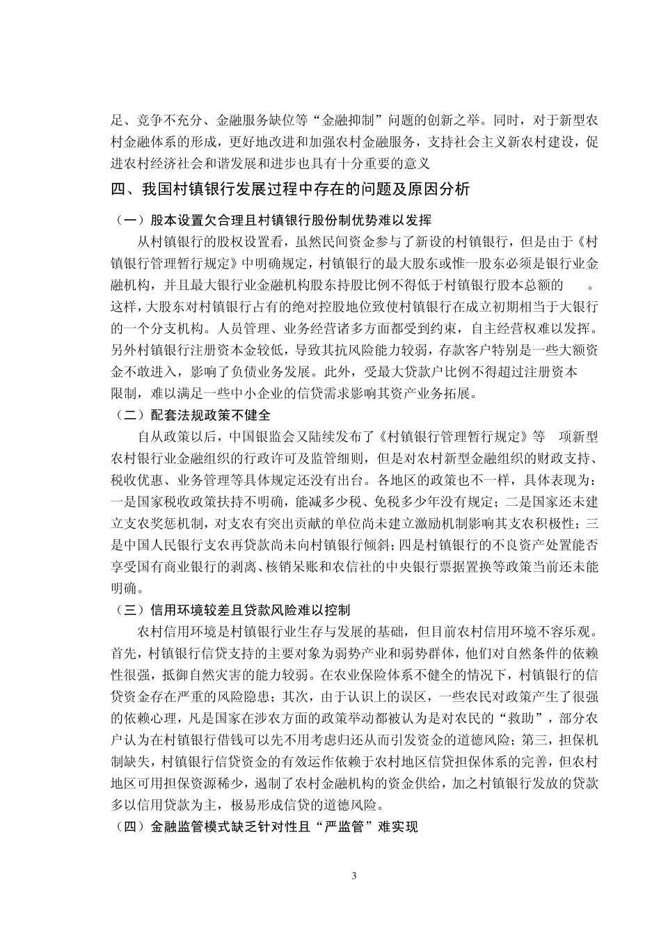 关于村镇银行的发展与问题的思考_第3页