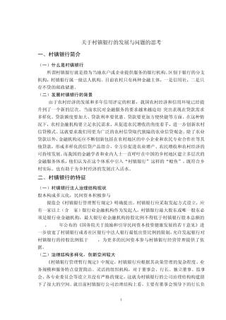 关于村镇银行的发展与问题的思考