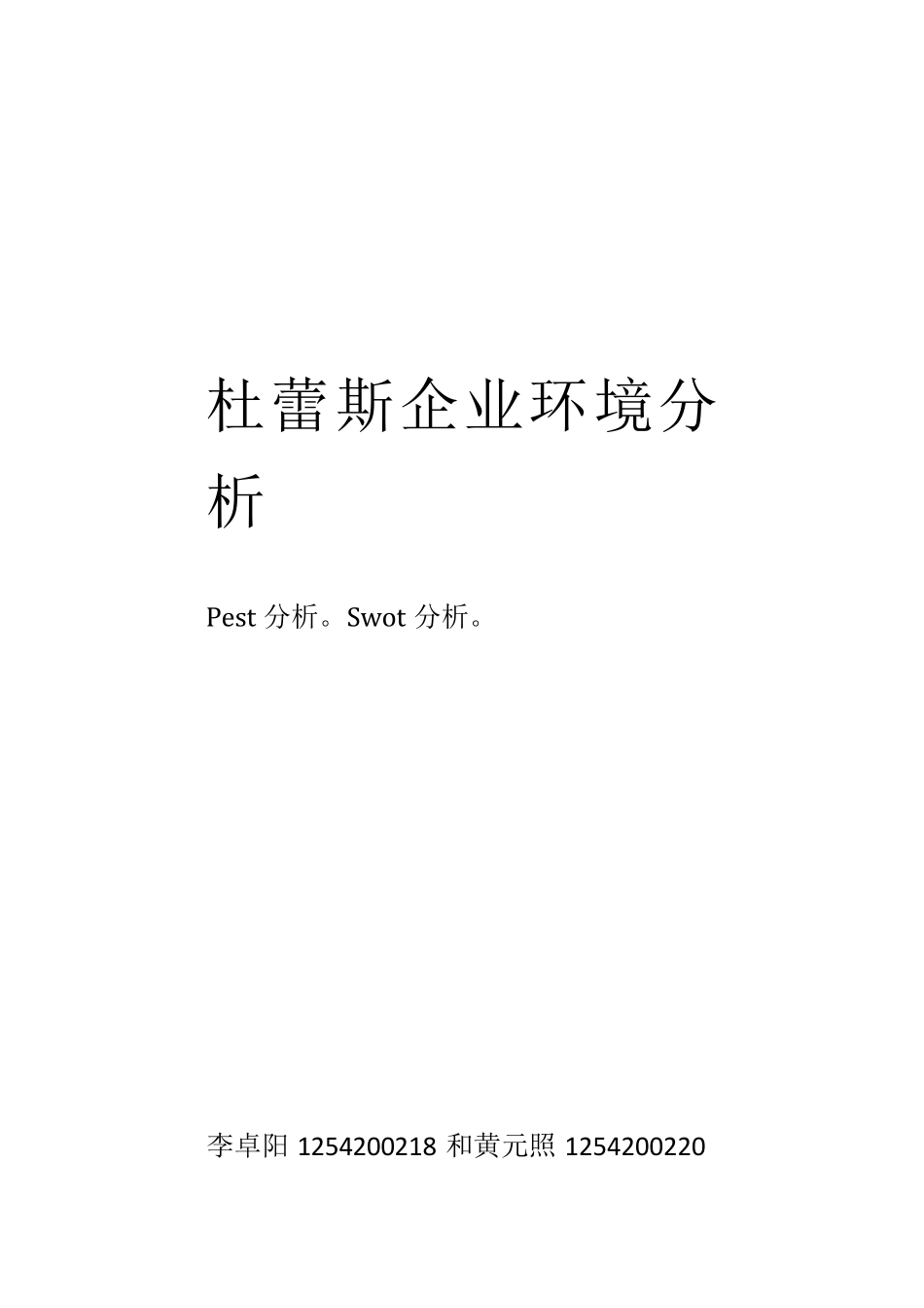 关于杜蕾斯公司的PEST分析_第1页