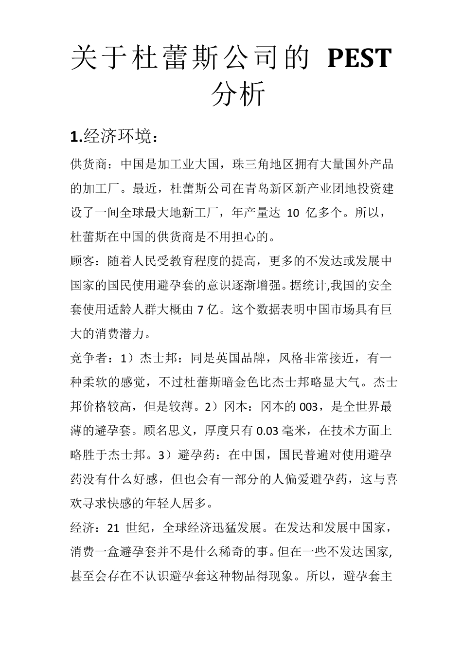 关于杜蕾斯公司的PEST分析_第3页