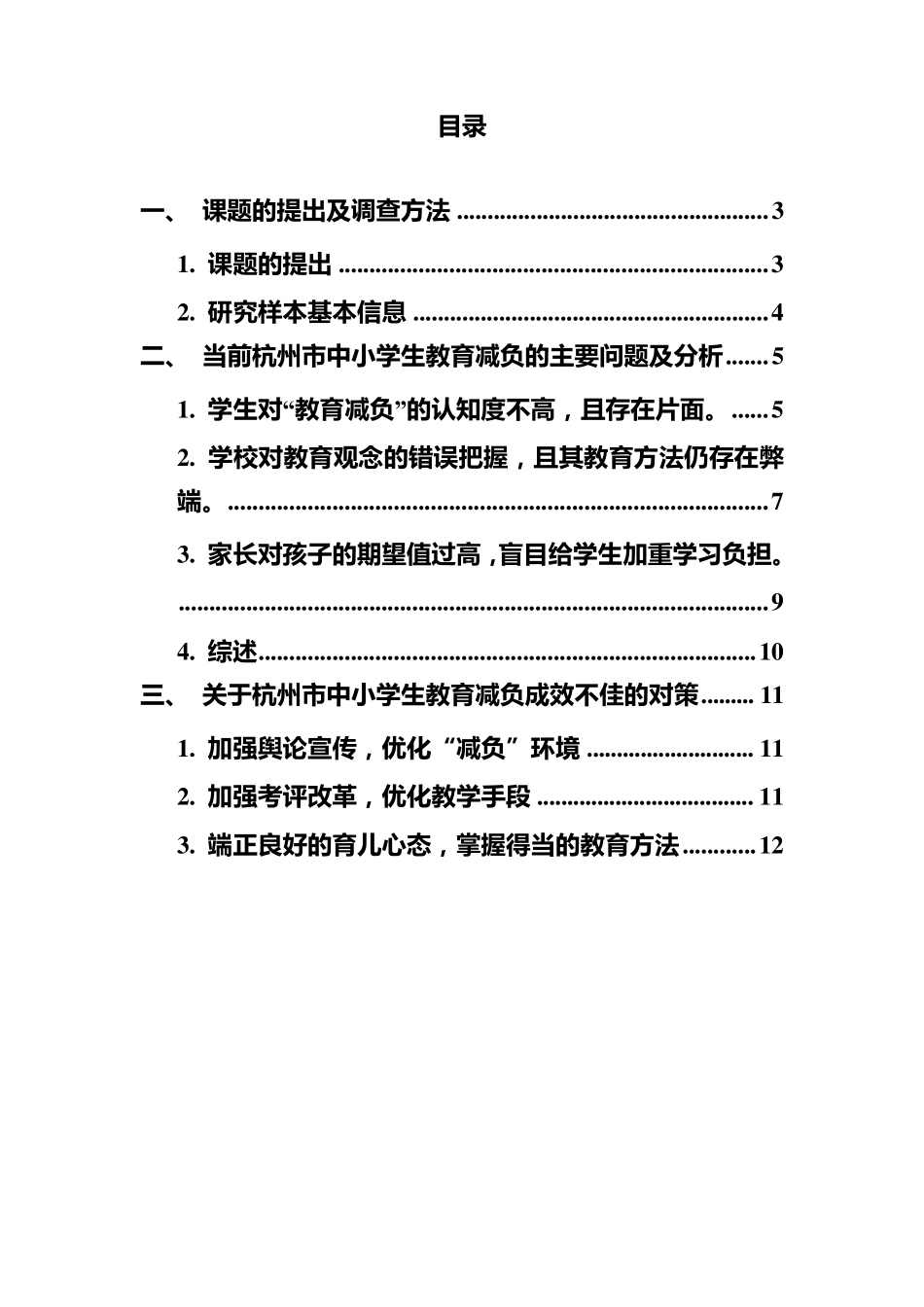 关于杭州市中小学生教育减负的调查报告_第2页