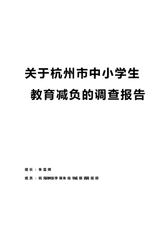 关于杭州市中小学生教育减负的调查报告