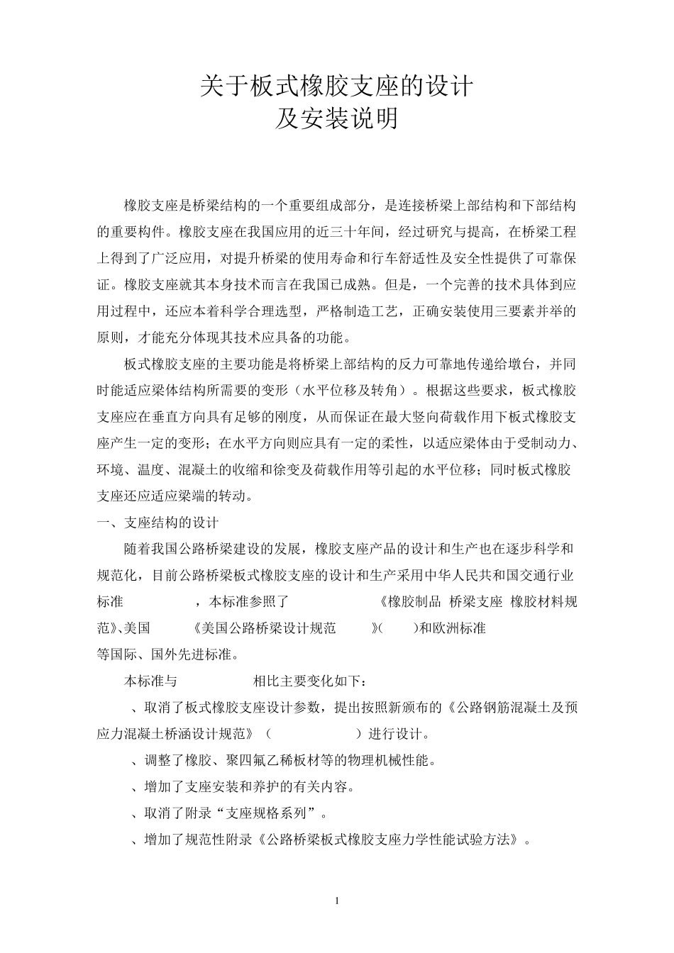 关于板式橡胶支座的设计及安装说明_第1页