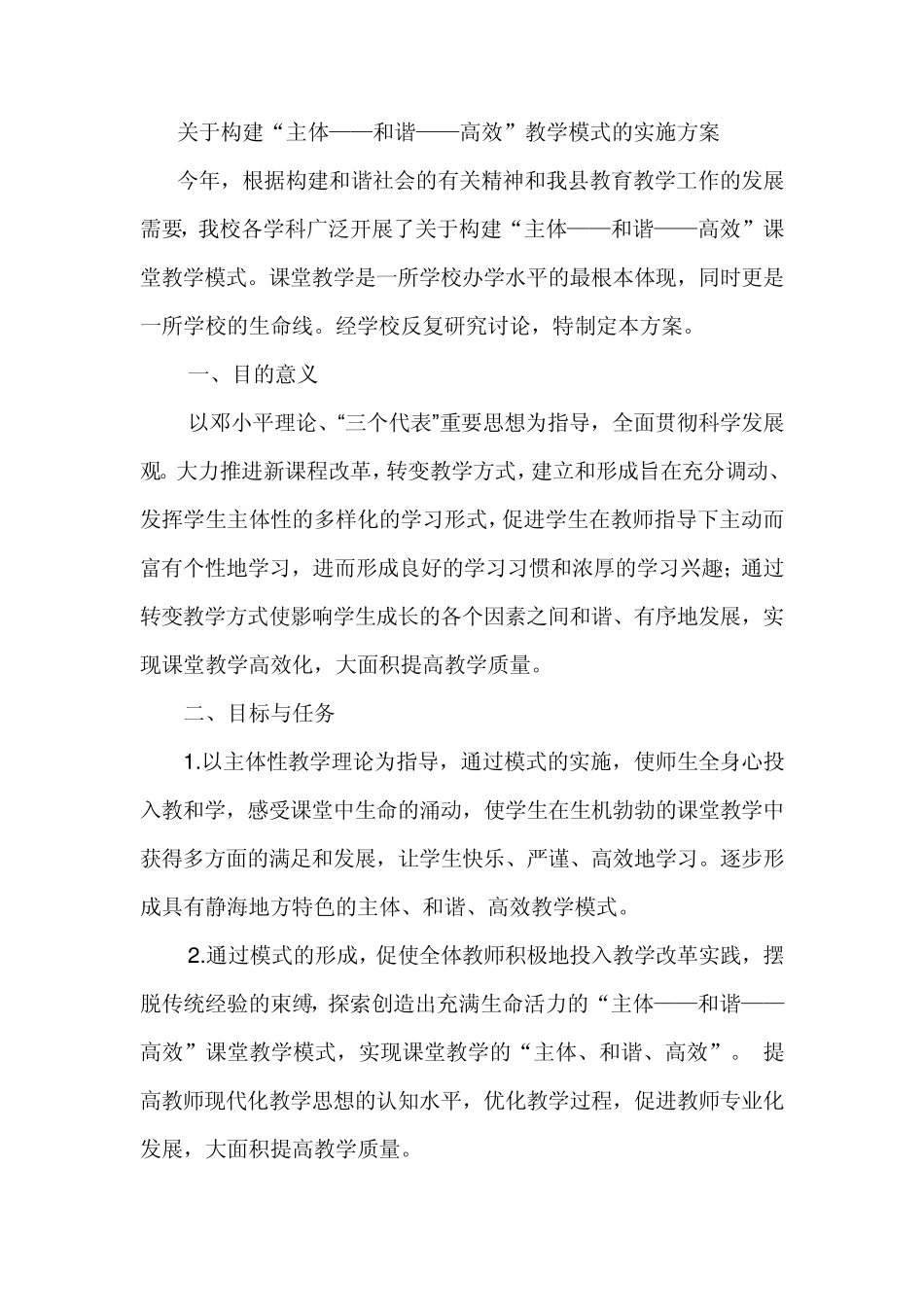 关于构建“主体——和谐——高效”教学模式实施方案_第2页
