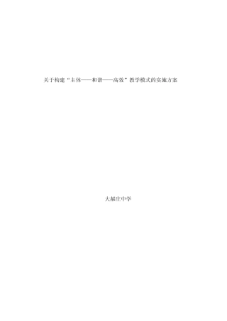 关于构建“主体——和谐——高效”教学模式实施方案