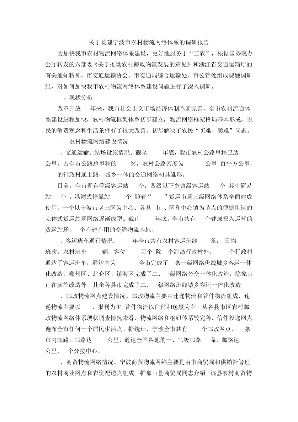 关于构建宁波市农村物流网络体系的调研报告_第1页
