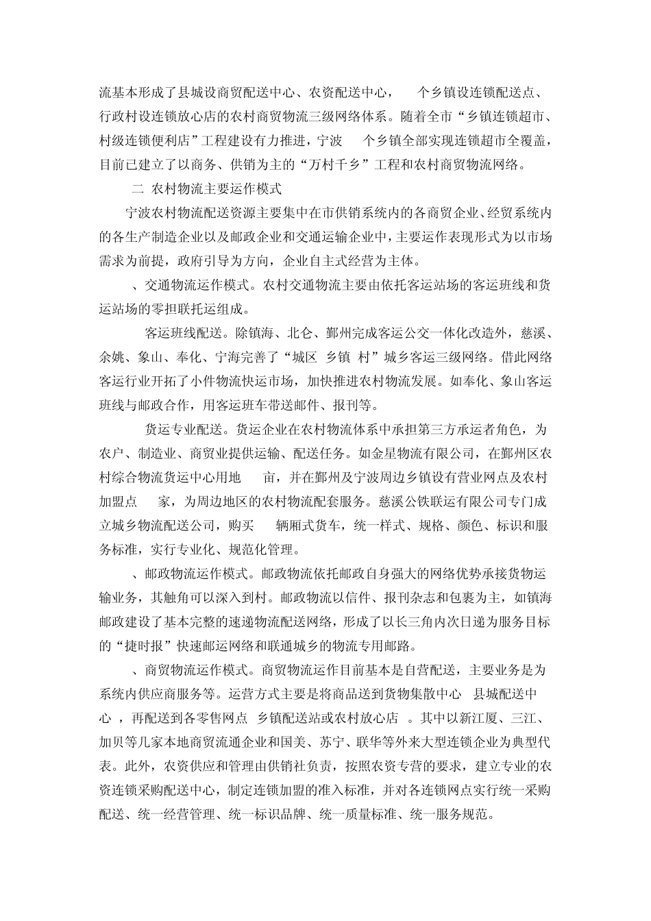 关于构建宁波市农村物流网络体系的调研报告_第2页