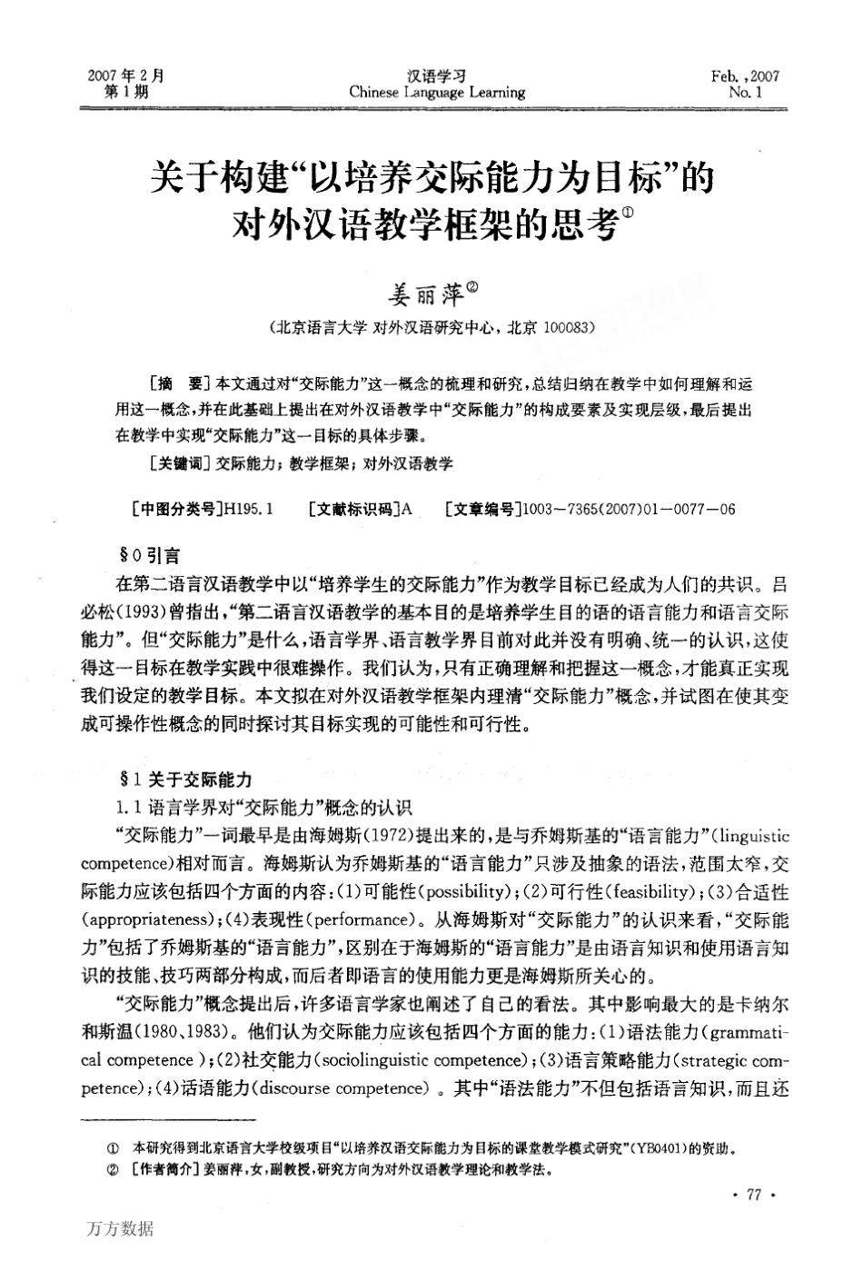 关于构建以培养交际能力为目标的对外汉语教学框架的思考_第1页
