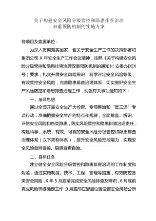 关于构建安全风险分级管控和隐患排查治理双重预防机制的实施方案