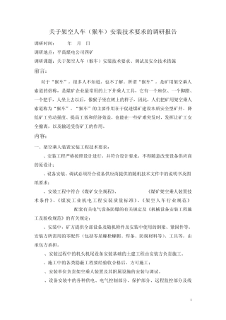 关于架空人车(猴车)安装技术要求的调研报告