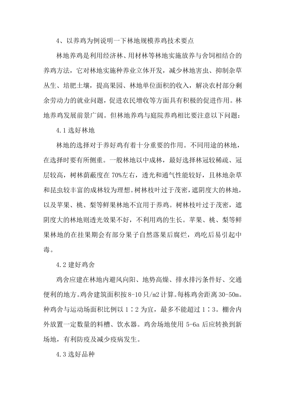 关于林下养殖的可行性报告_第2页