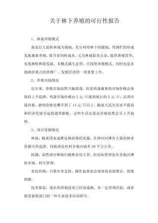 关于林下养殖的可行性报告