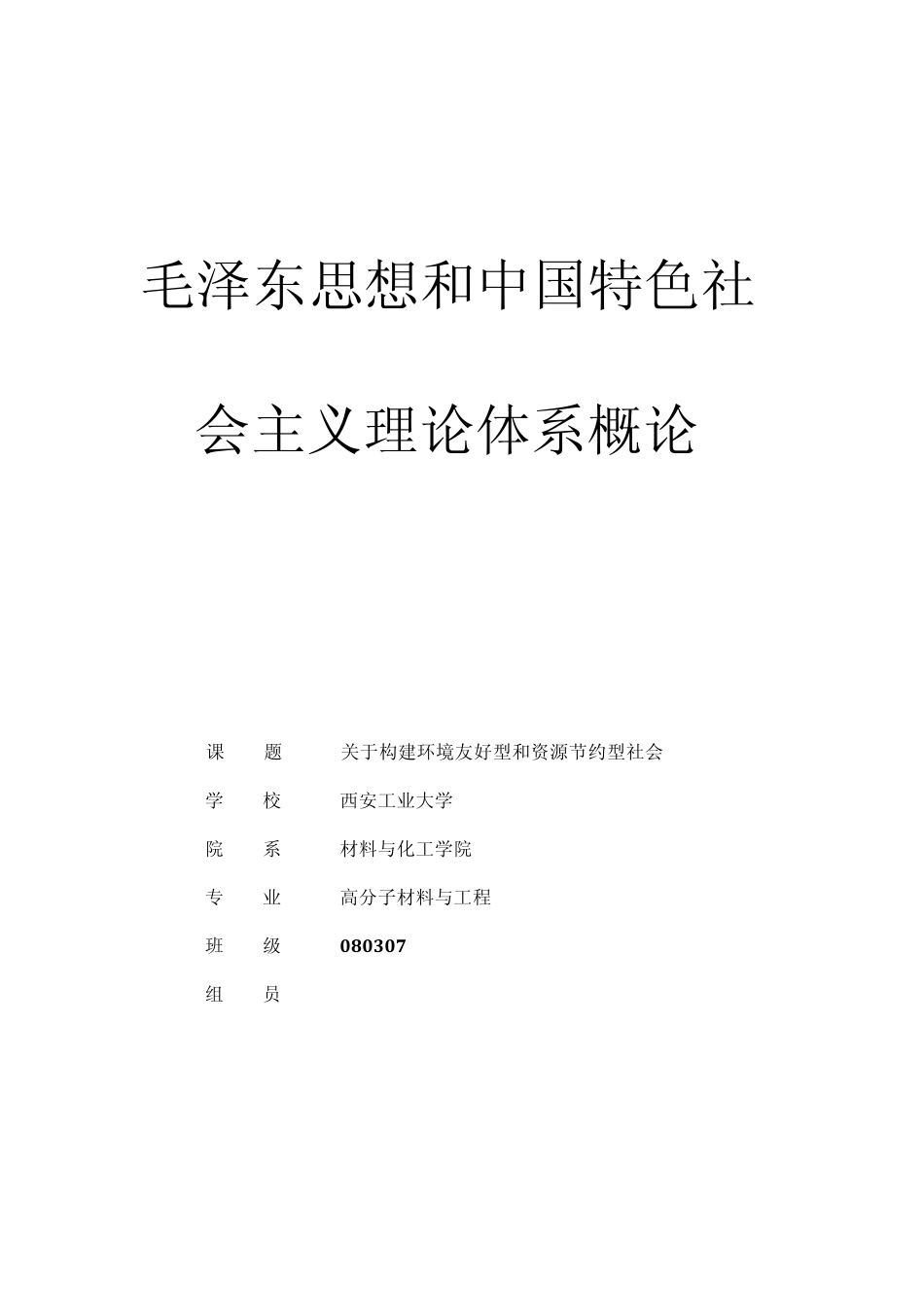 关于构建环境友好型和资源节约型社会的调查报告_第1页
