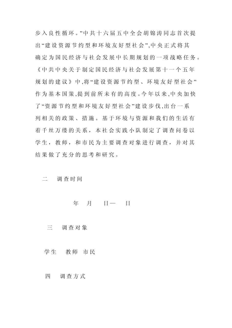 关于构建环境友好型和资源节约型社会的调查报告_第3页