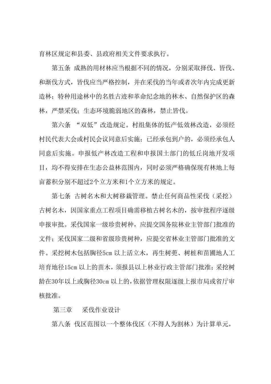 关于林木采伐管理的规定_第2页