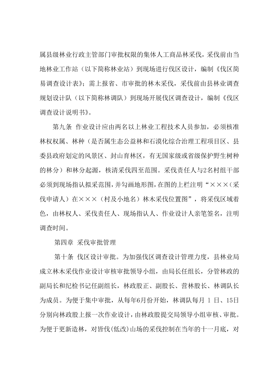 关于林木采伐管理的规定_第3页