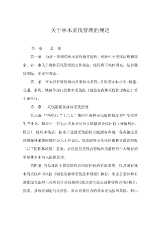 关于林木采伐管理的规定