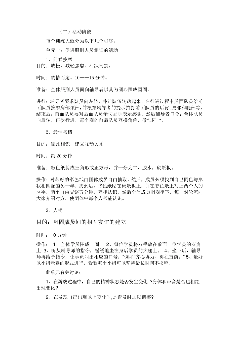 关于某监区新入监罪犯的团体心理辅导方案_第2页