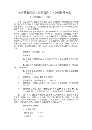 关于某监区新入监罪犯的团体心理辅导方案