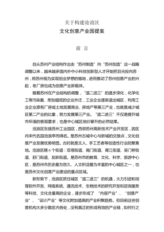 关于构建沧浪区文化创意产业园提案