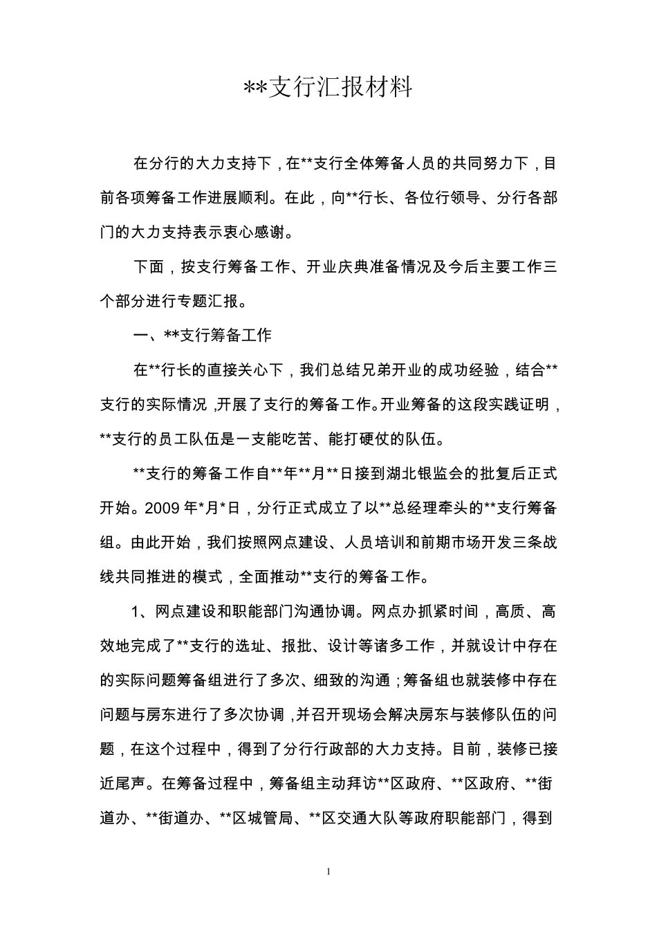 关于某银行某支行筹建情况的报告_第1页