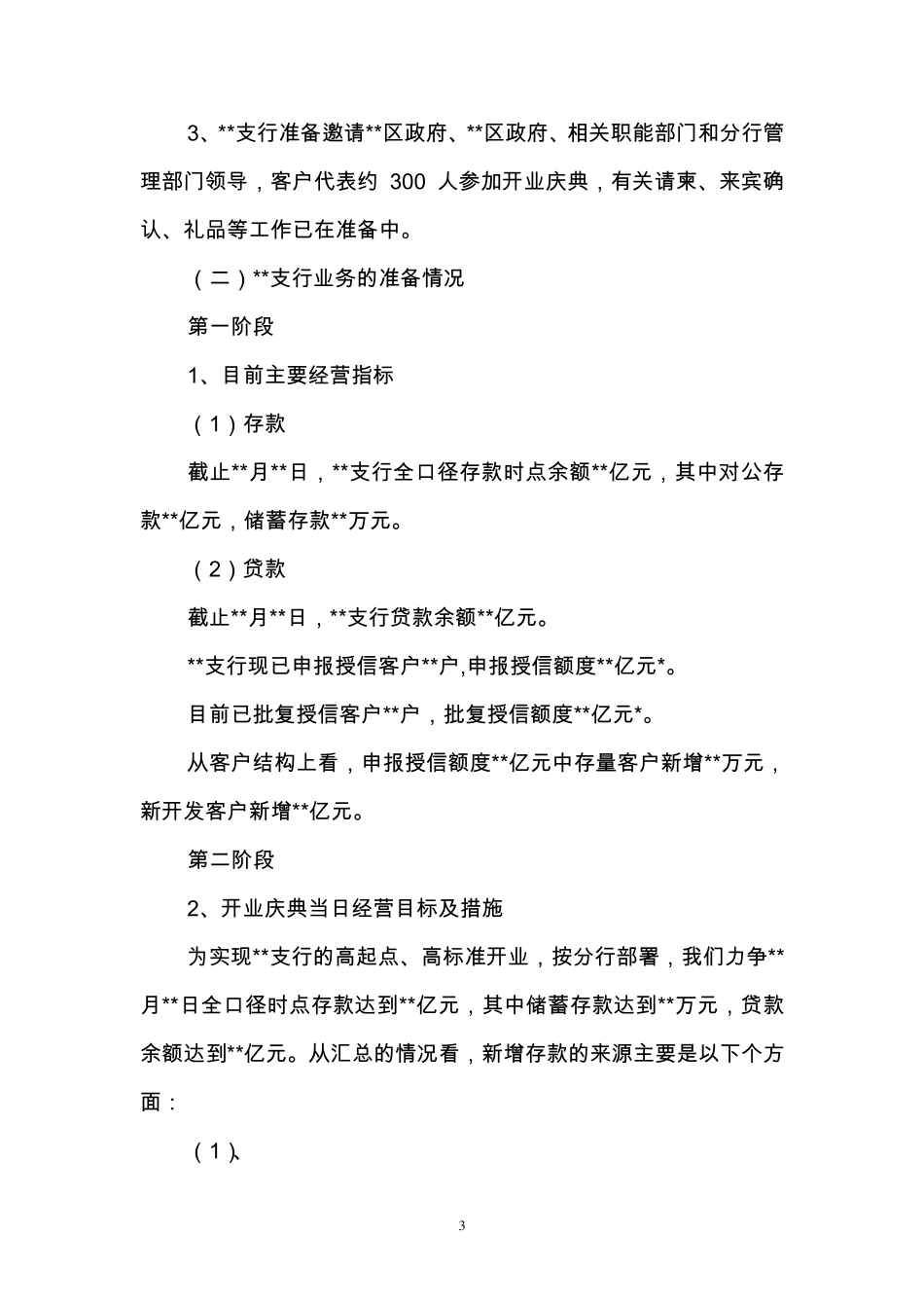 关于某银行某支行筹建情况的报告_第3页