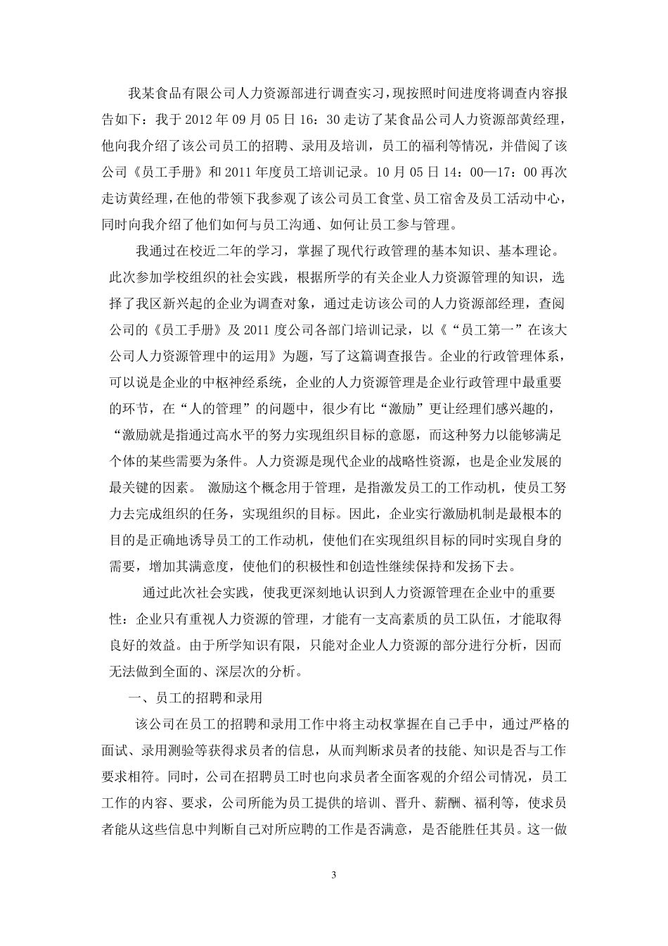 关于某食品企业人力资源管理的社会调查报告_第3页