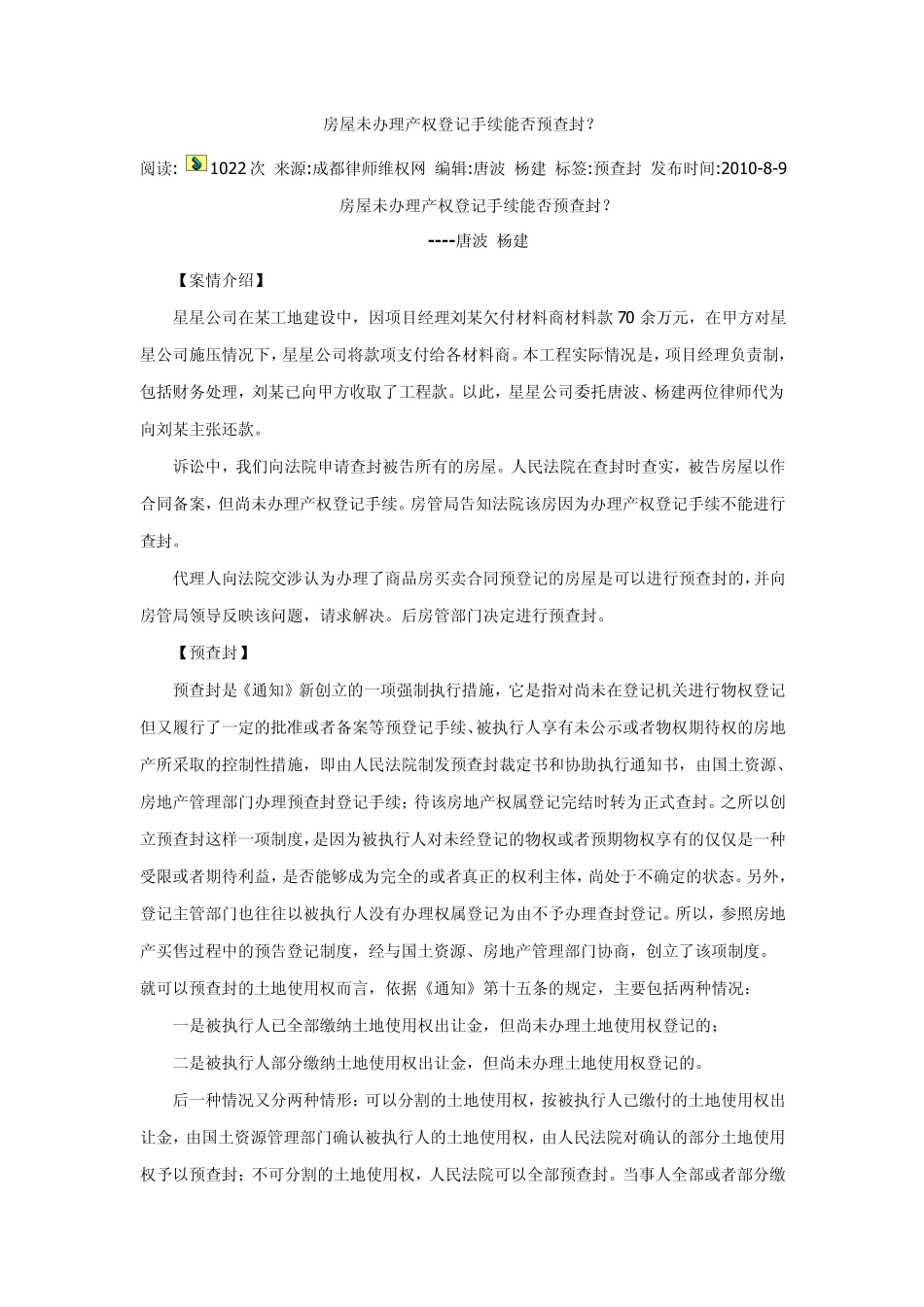 关于查封和预查封的法律应用细则_第1页
