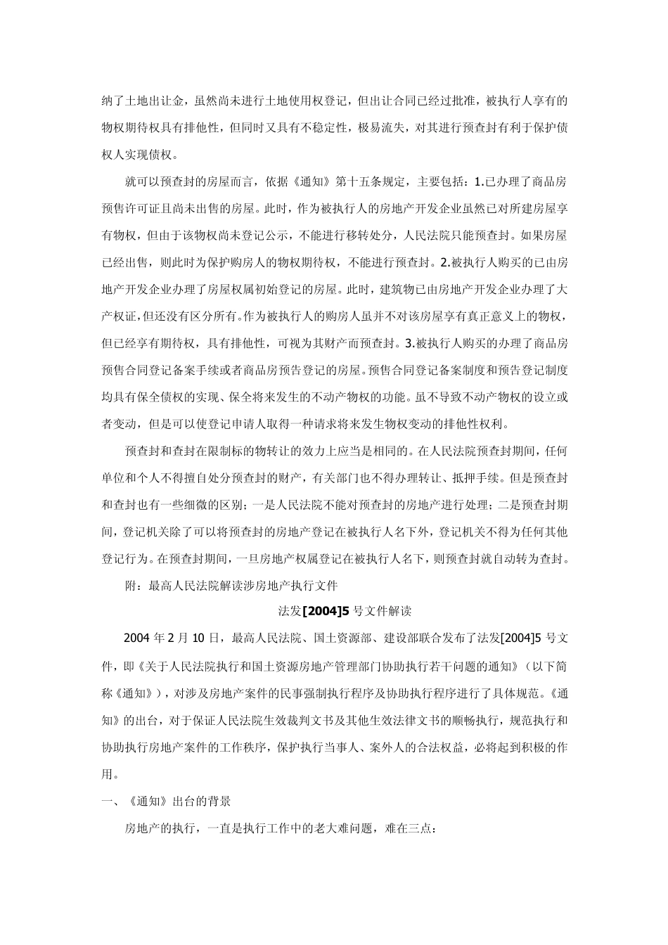 关于查封和预查封的法律应用细则_第2页