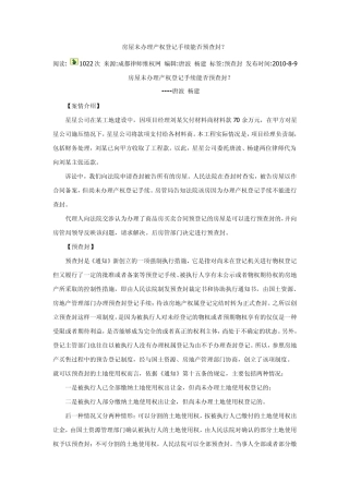 关于查封和预查封的法律应用细则