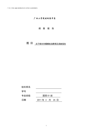 关于柳州市螺蛳粉消费情况调查报告