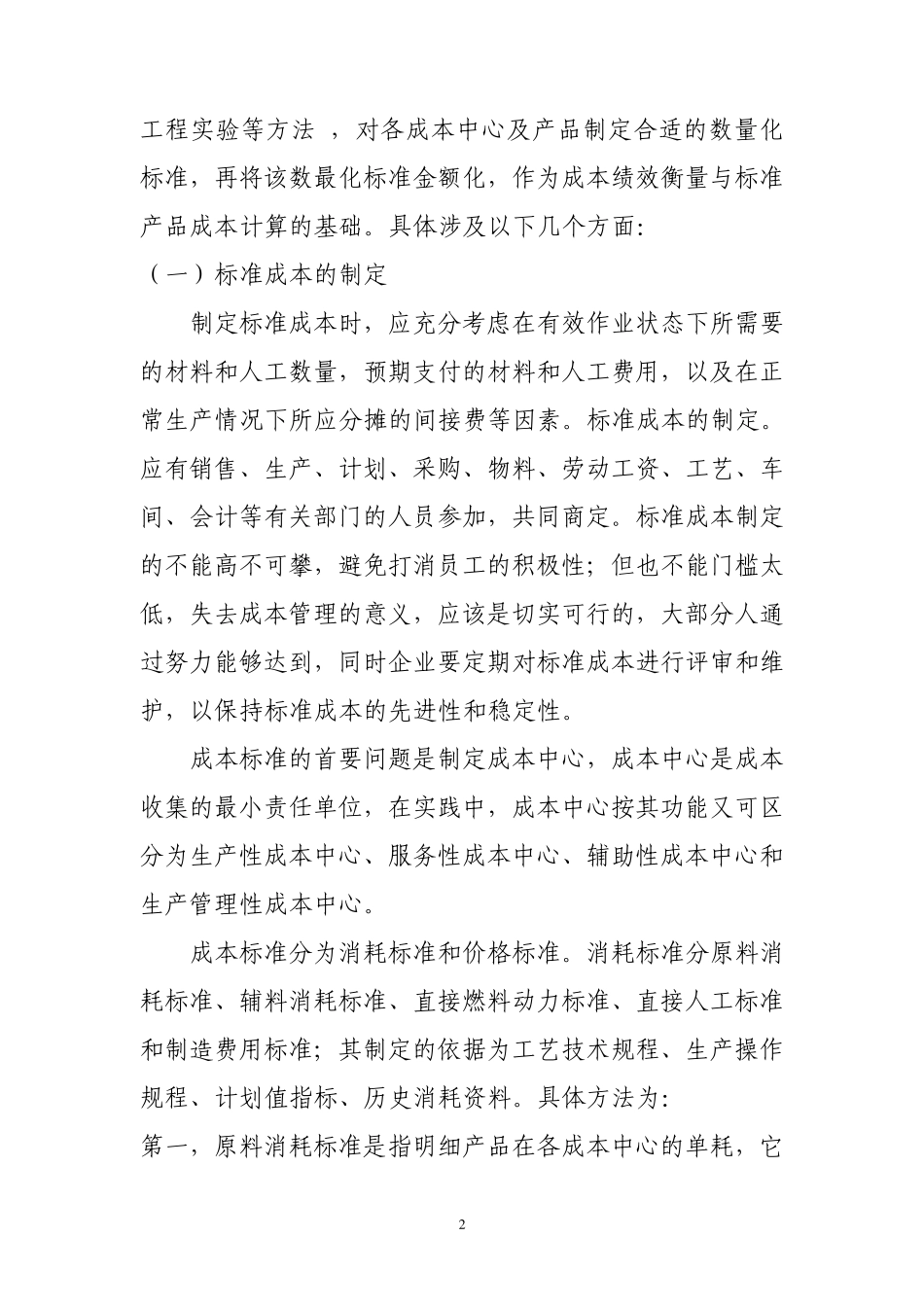 关于标准成本的管理概述_第2页