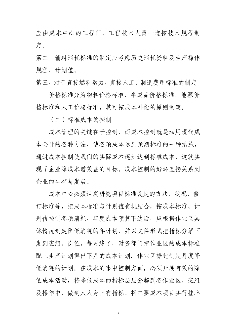 关于标准成本的管理概述_第3页