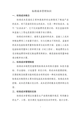 关于标准成本的管理概述