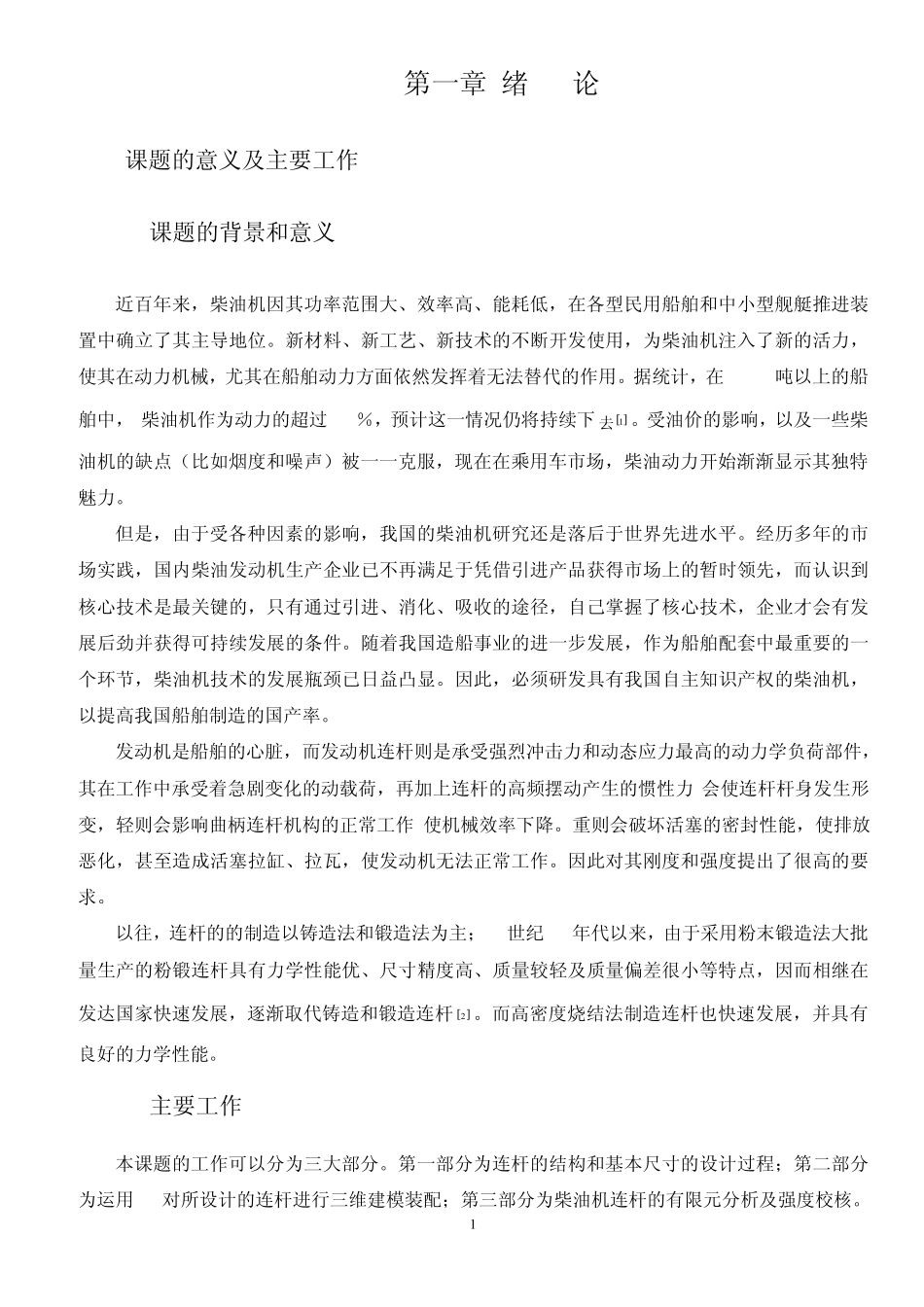 关于柴油机连杆设计_第1页