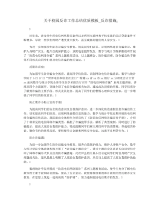 关于校园反诈工作总结优质模板_反诈措施