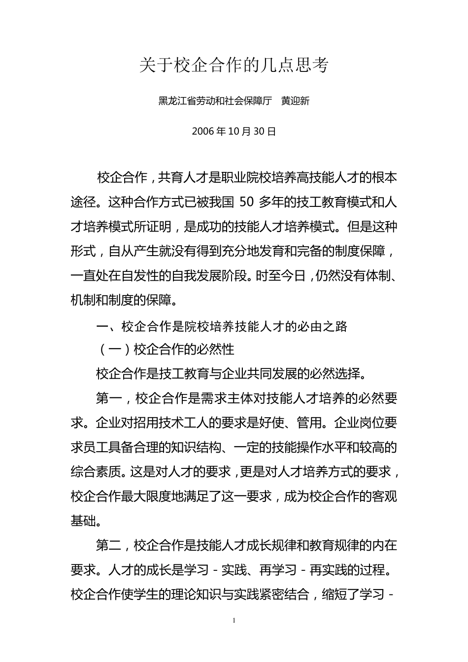 关于校企合作的几点思考_第1页