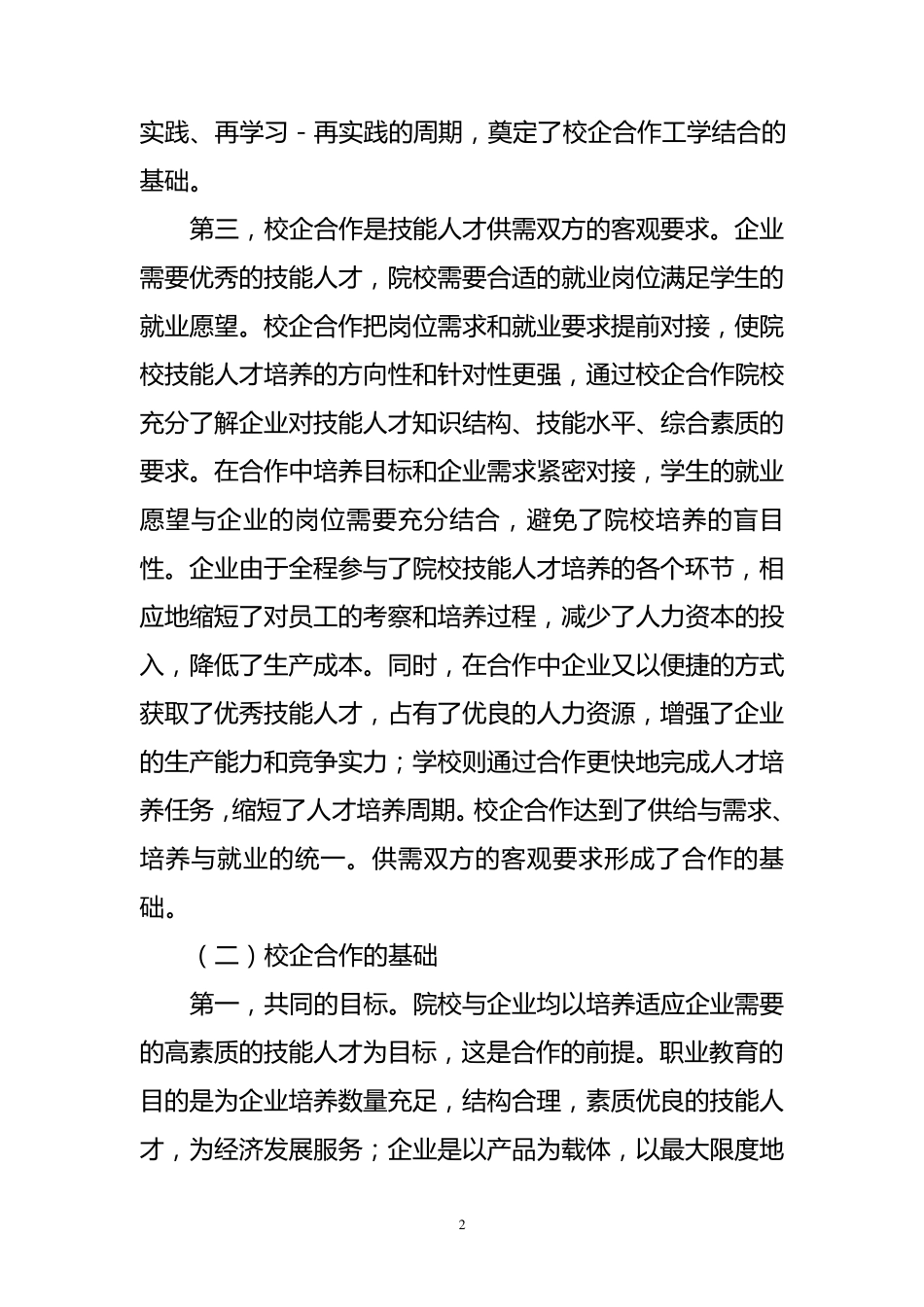 关于校企合作的几点思考_第2页