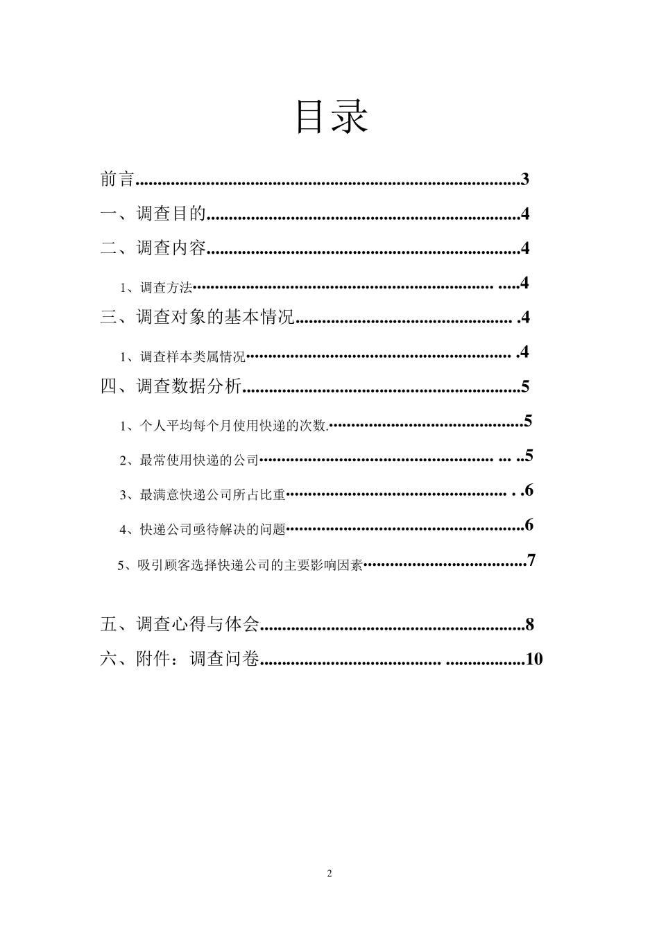 关于校园快递满意度的调查报告_第2页