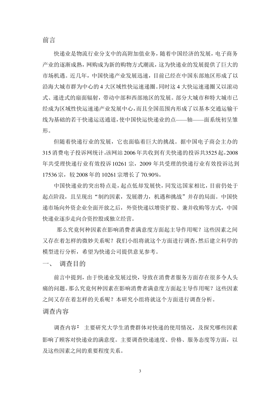 关于校园快递满意度的调查报告_第3页