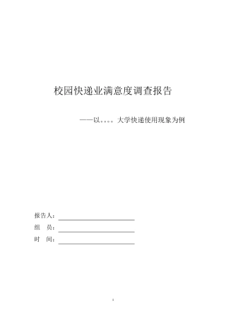 关于校园快递满意度的调查报告