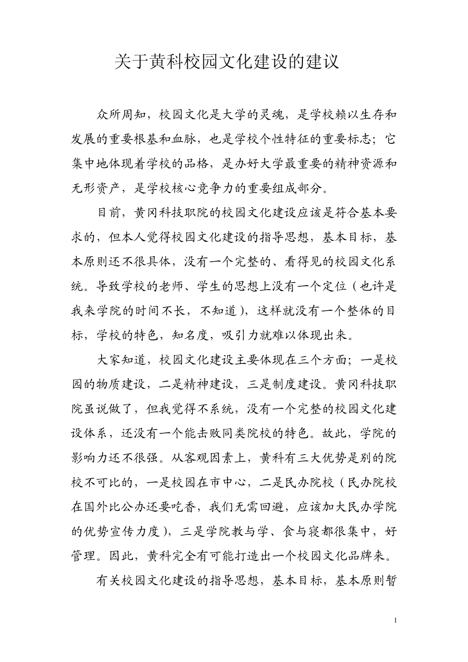 关于校园文化建设的建议_第1页